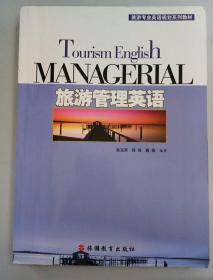 旅游管理英语